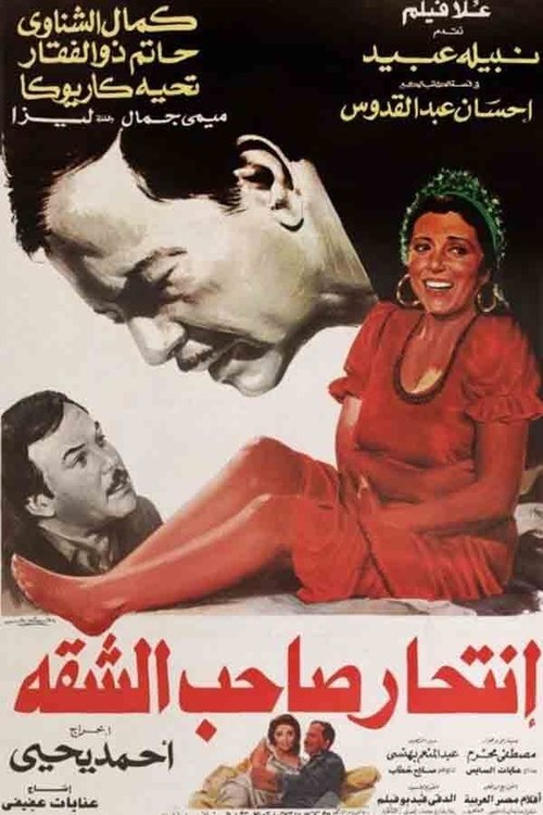 Póster de انتحار صاحب الشقة