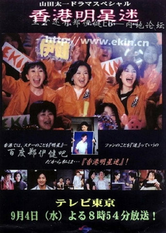 Póster de 香港明星迷
