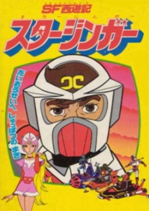 Póster de SF西遊記 スタージンガー