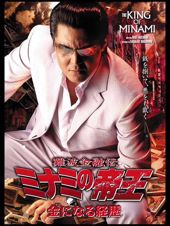 Póster de 難波金融伝 ミナミの帝王32 金になる経歴