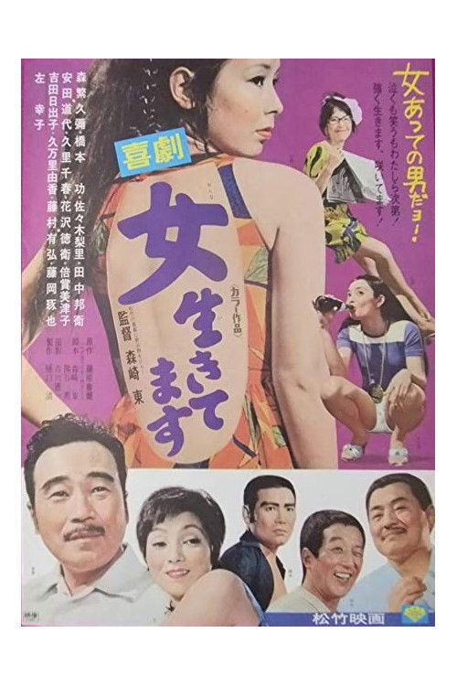 Póster de 喜劇　女生きてます