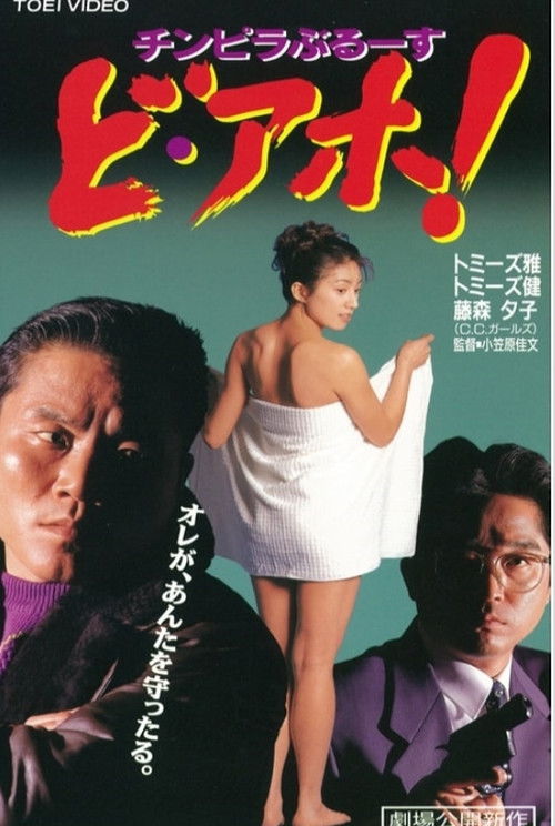 Póster de チンピラぶるーす ど・アホ！