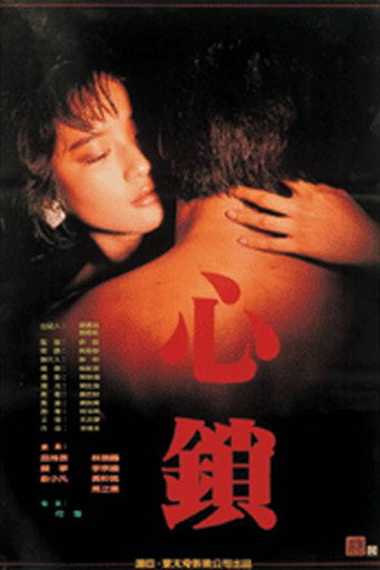 Póster de 心鎖