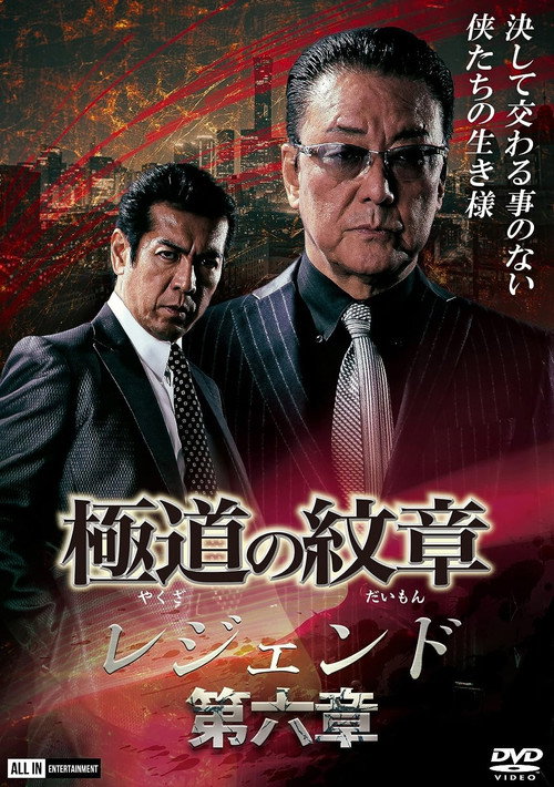 Póster de 極道の紋章レジェンド　第六章
