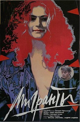Póster de Мигранты
