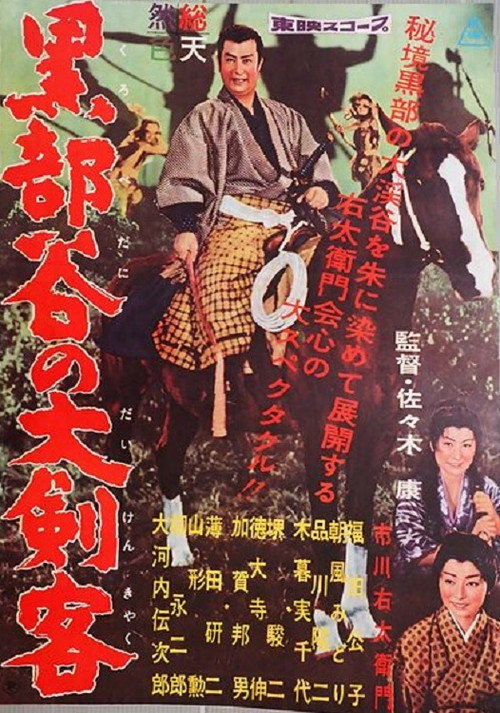 Póster de 黒部谷の大剣客