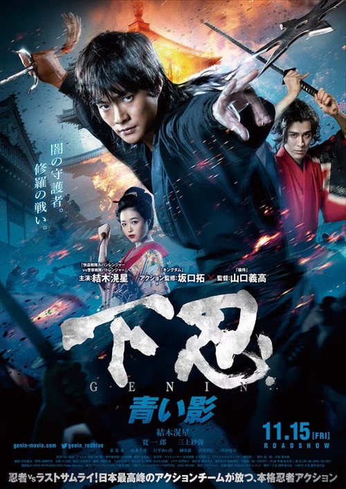 Póster de 下忍 GENIN 青い影