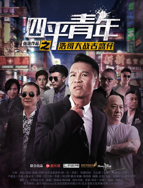 Póster de 四平青年之浩哥大战古惑仔