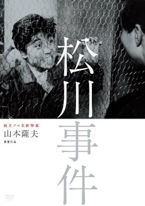 Póster de 松川事件