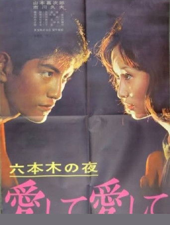 Póster de 六本木の夜 愛して愛して