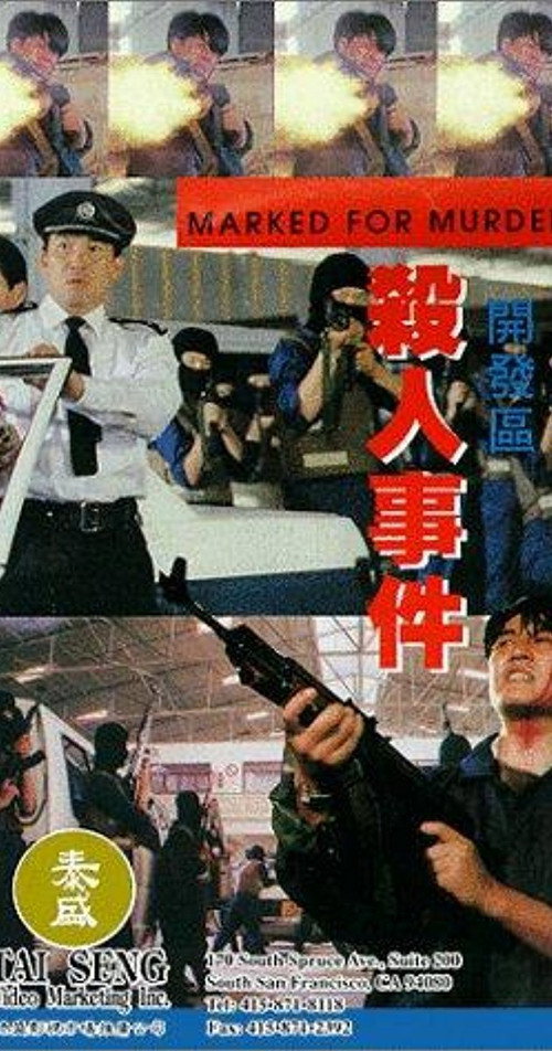 Póster de 開發區殺人事件