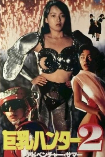 Póster de 巨乳ハンター２　アドベンチャー・サマー