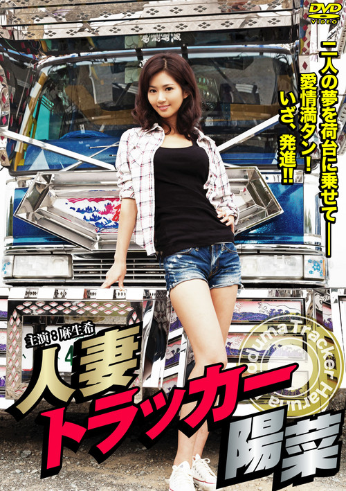 Póster de 人妻トラッカー陽菜