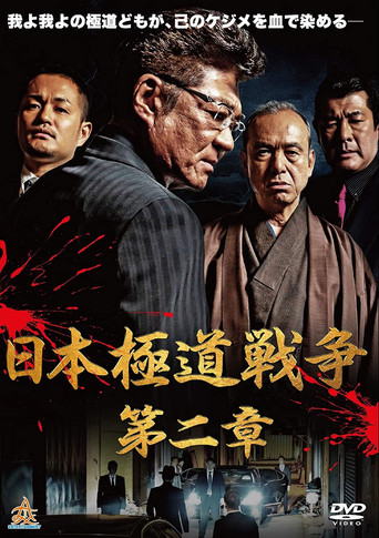 Póster de 日本極道戦争　第二章