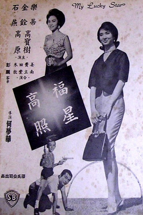 Póster de 福星高照