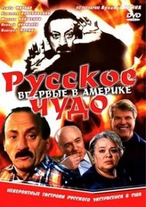 Póster de Русское чудо