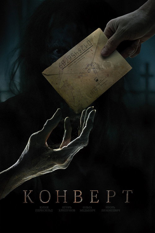 Póster de Конверт