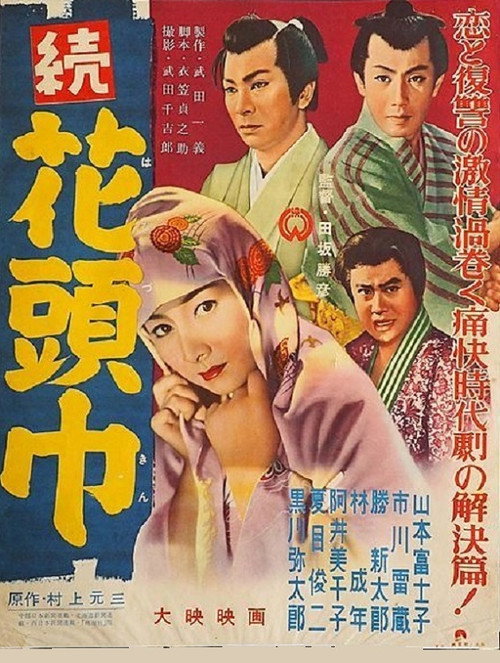 Póster de 続花頭巾