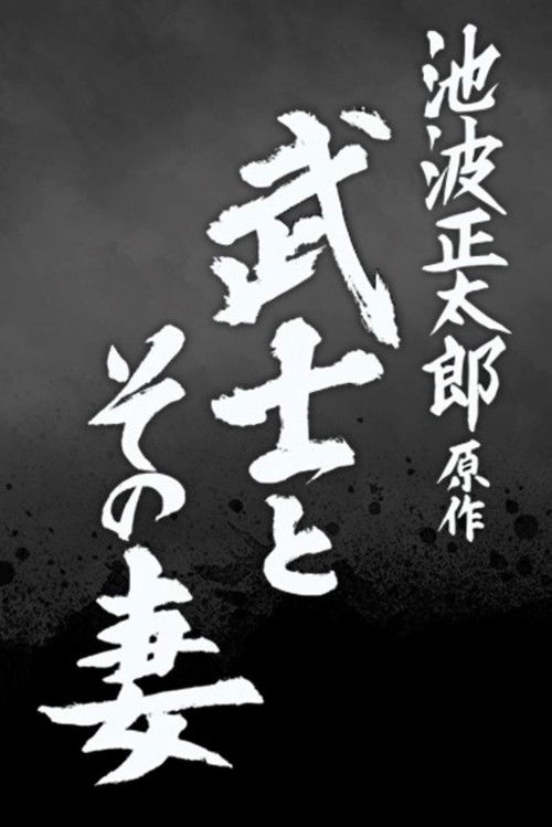 Póster de 武士とその妻