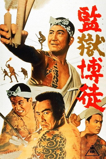 Póster de 監獄博徒