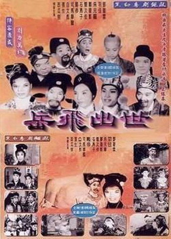 Póster de 岳飛出世