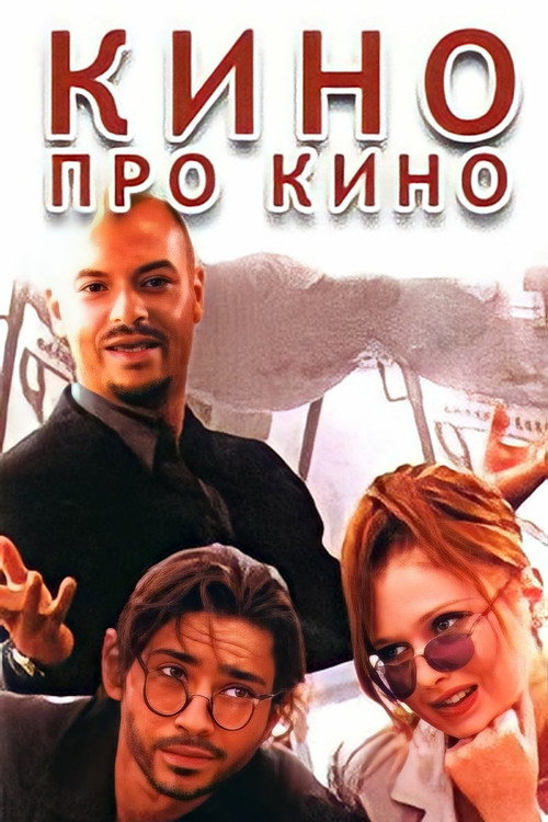 Póster de Кино про кино