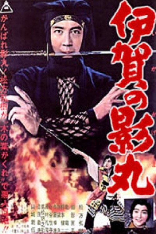 Póster de 伊賀の影丸