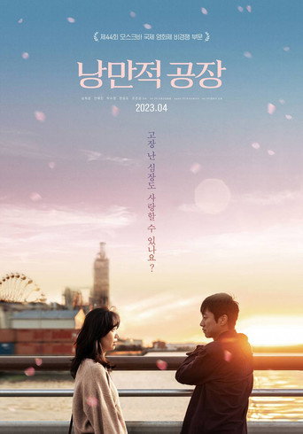 Póster de 낭만적 공장
