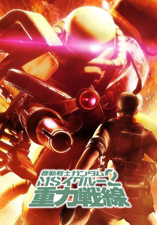 Póster de 機動戦士ガンダム MS IGLOO 2 重力戦線