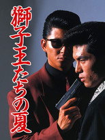 Póster de 獅子王たちの夏