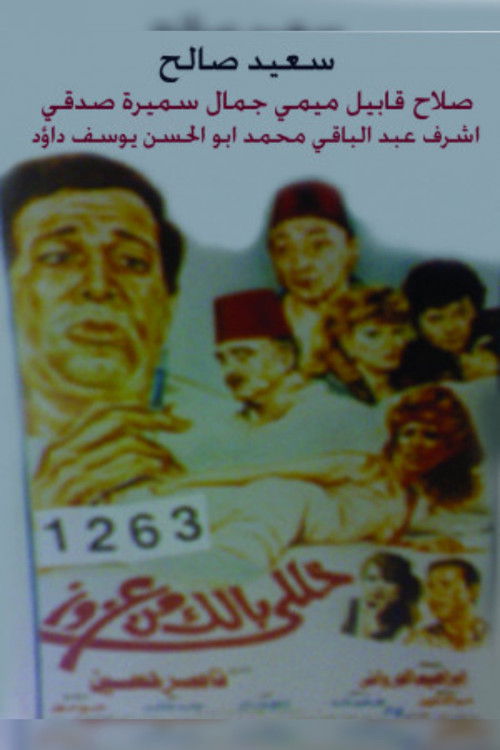 Póster de خلي بالك من عزوز