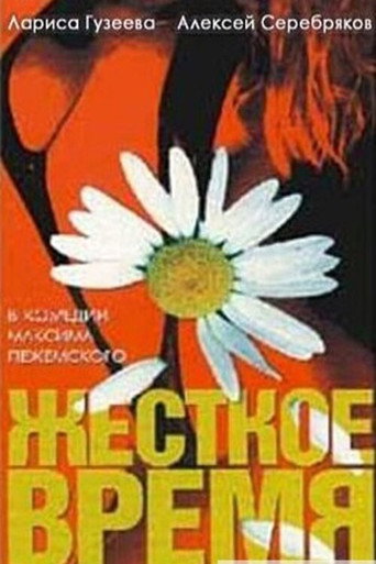 Póster de Жёсткое время