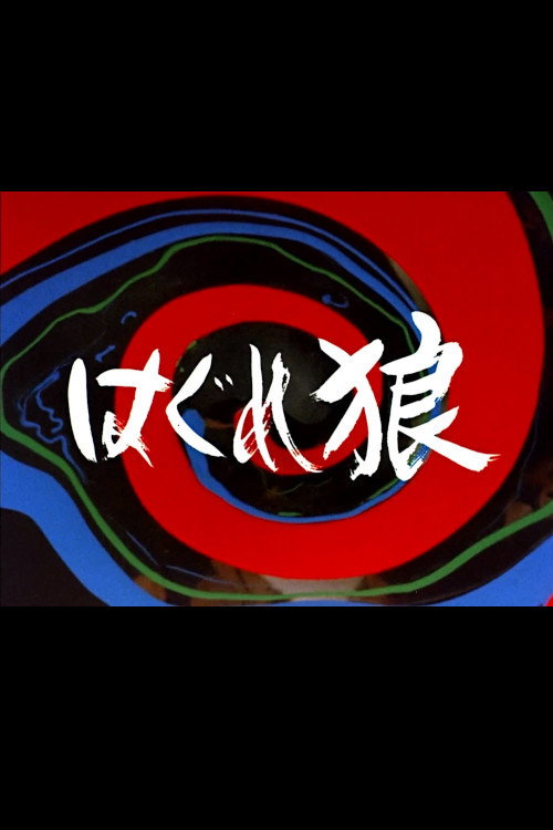 Póster de はぐれ狼