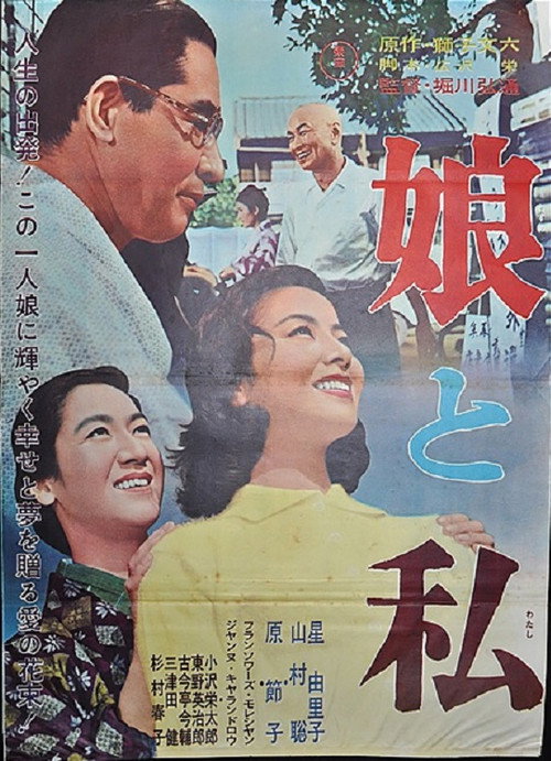Póster de 娘と私