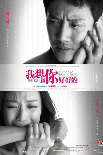Póster de 我想和你好好的