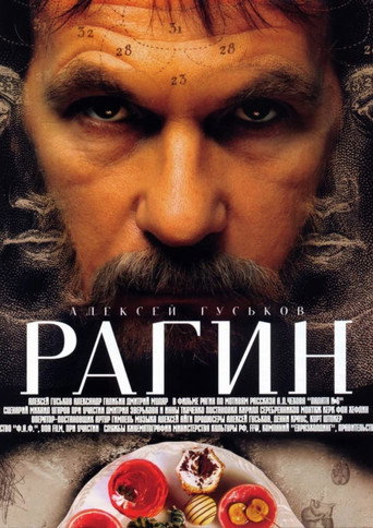 Póster de Рагин
