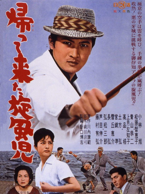 Póster de 帰って来た旋風児