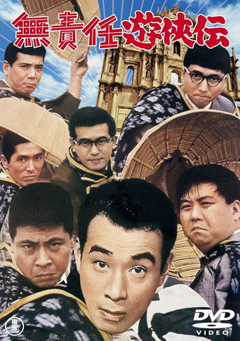 Póster de 無責任遊侠伝