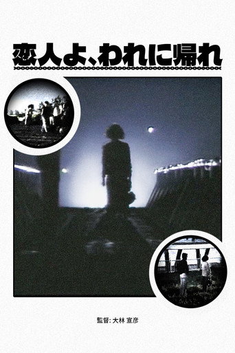 Póster de 恋人よ、われに帰れ