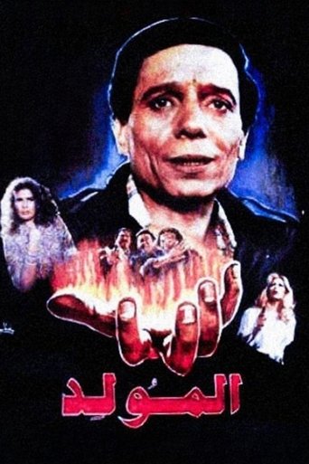 Póster de المولد