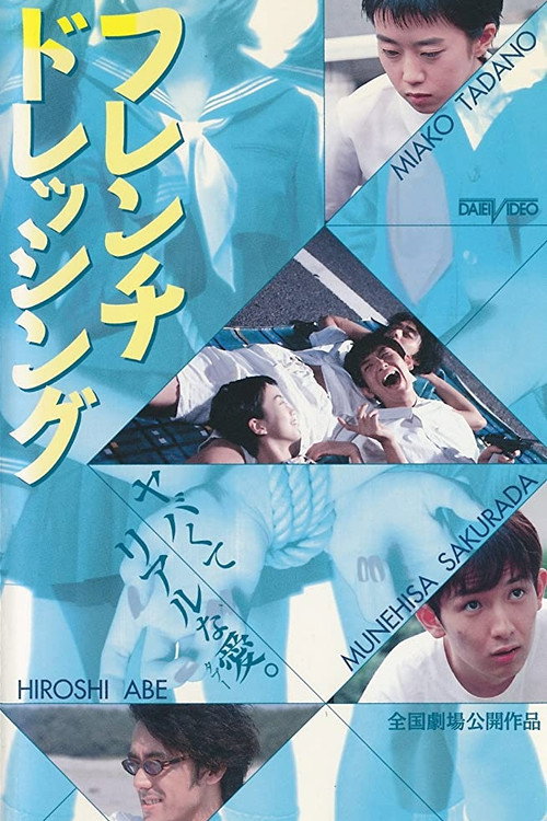 Póster de フレンチドレッシング