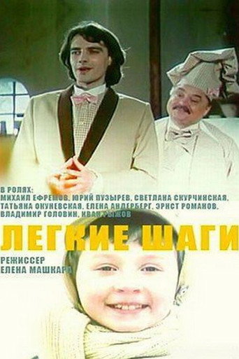 Póster de Легкие шаги