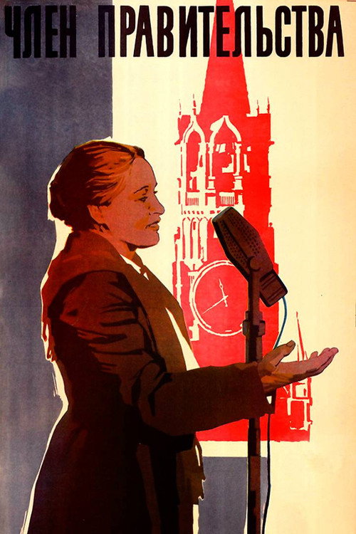 Póster de Член правительства