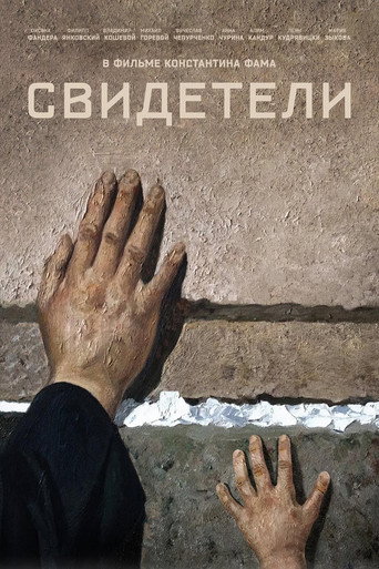 Póster de Свидетели