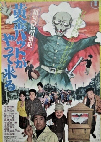 Póster de 紙芝居昭和史 黄金バットがやって来る