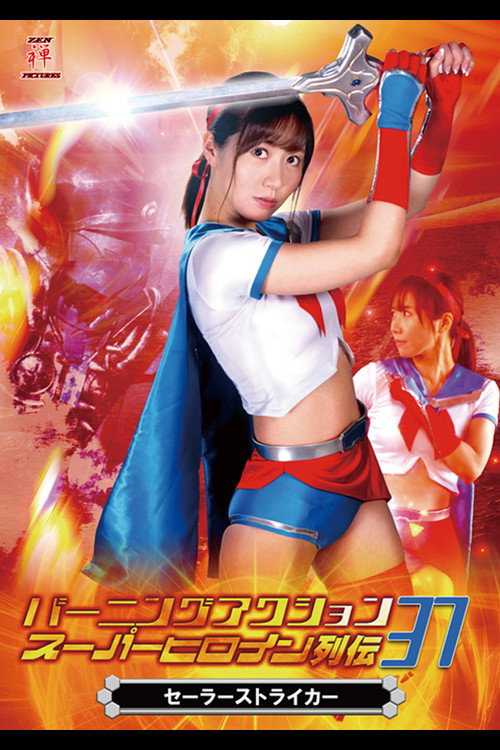 Póster de バーニングアクション スーパーヒロイン列伝37 セーラーストライカー