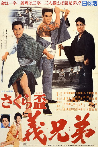Póster de さくら盃　義兄弟