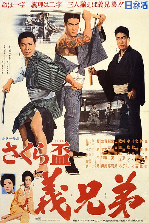 Póster de さくら盃　義兄弟