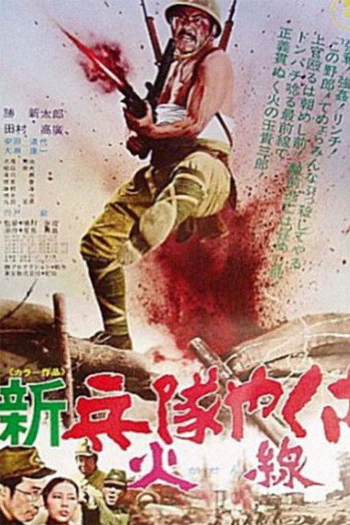 Póster de 新兵隊やくざ 火線
