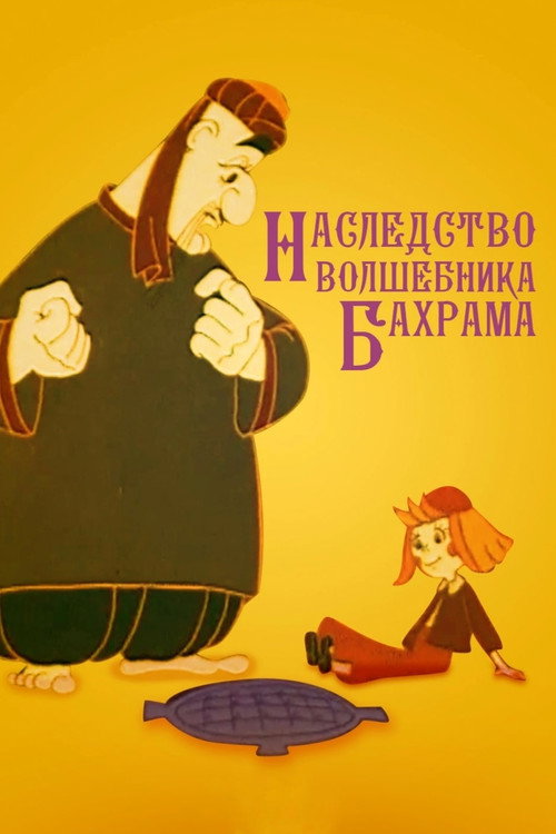 Póster de Наследство волшебника Бахрама